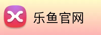 乐鱼官网